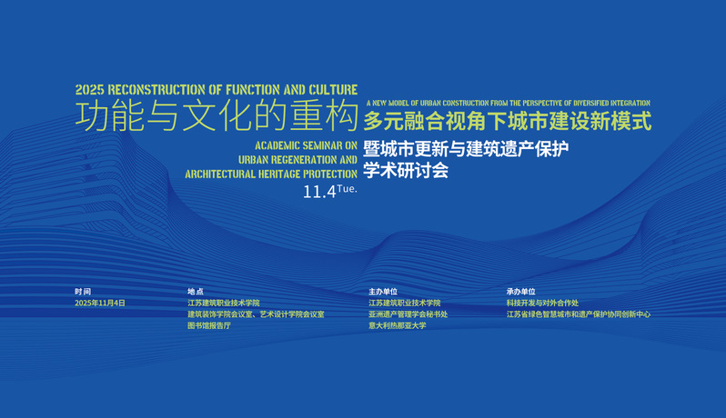 【学术研讨】功能与文化的重构-多元融合视角下城市建设新模式暨城市更新与建筑遗产保护
